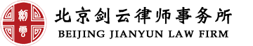 北京剑云律师事务所